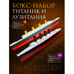 титаник лузитания набор
