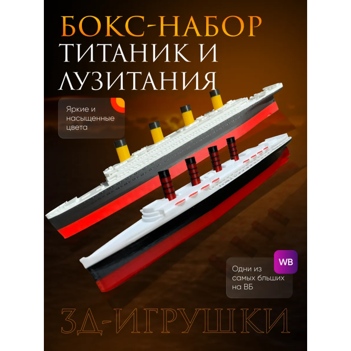 титаник лузитания набор