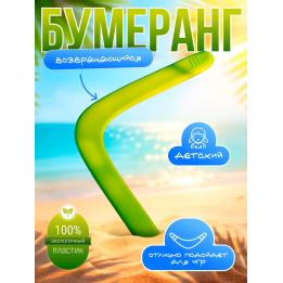 Бумеранг возвращающийся профессиональный