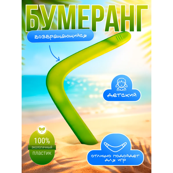 Бумеранг возвращающийся профессиональный