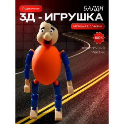 балди игрушка хулиган