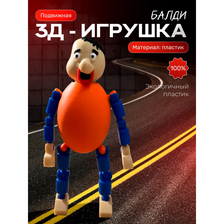 балди игрушка хулиган