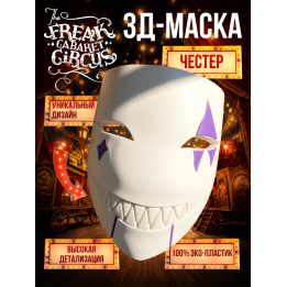 Цирк уродов маска 3д честер