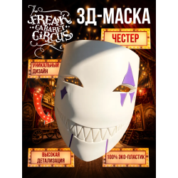 Цирк уродов маска 3д честер