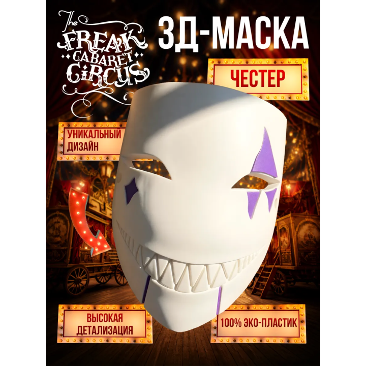 Цирк уродов маска 3д честер