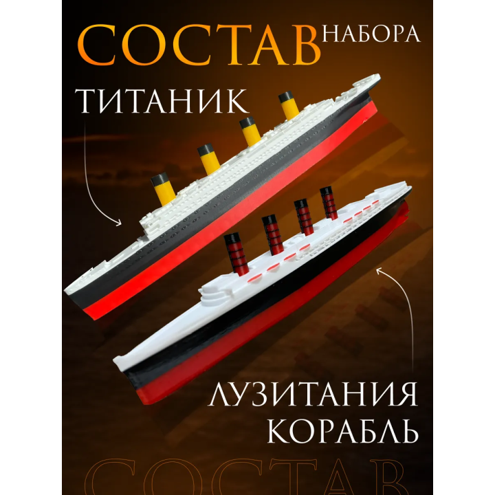 титаник лузитания набор