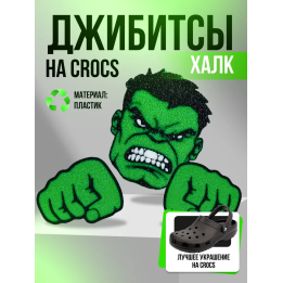 Джибитсы на crocs Халк