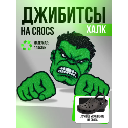 Джибитсы на crocs Халк