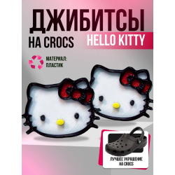 Джибитсы на crocs hello kitty