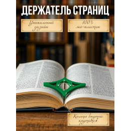 Держатель страниц