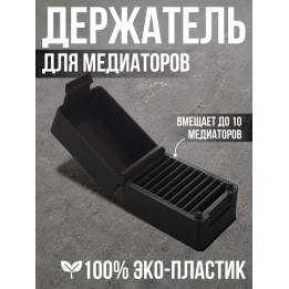 Держатель для медиаторов