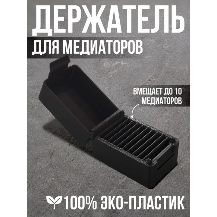 Держатель для медиаторов