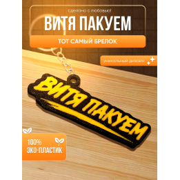Витя пакуем брелок