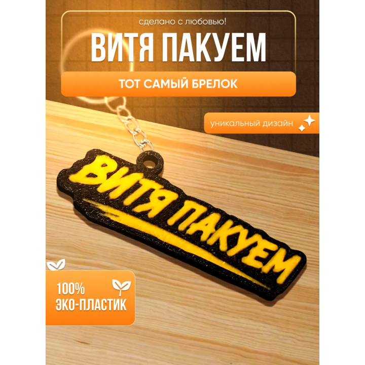 Витя пакуем брелок
