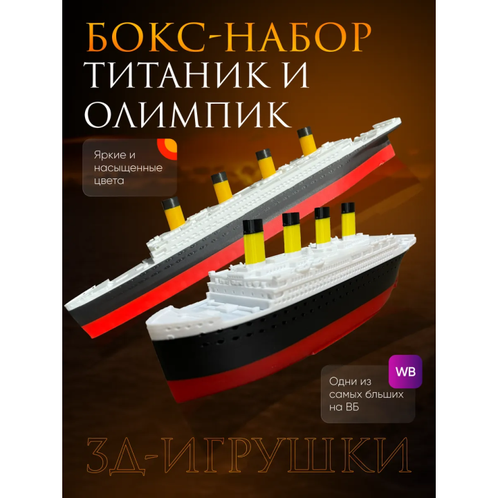 титаник олимпик набор