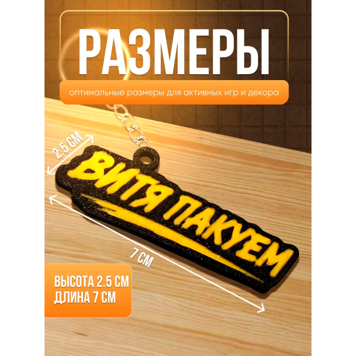 Витя пакуем брелок