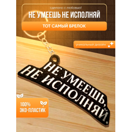 Не умеешь не исполняй брелок