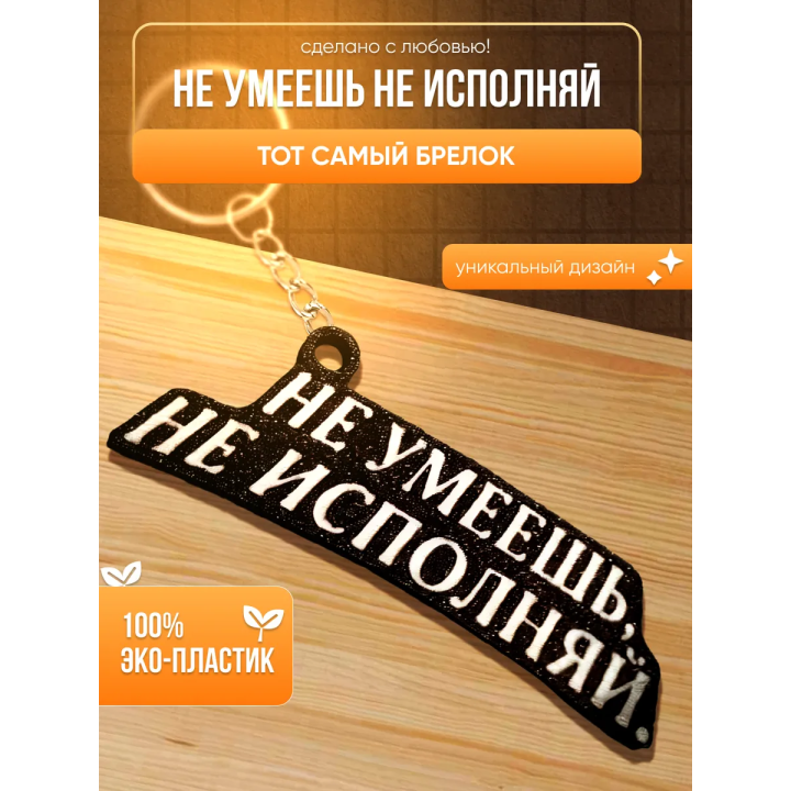 Не умеешь не исполняй брелок