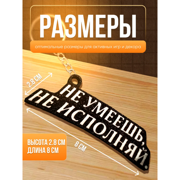Не умеешь не исполняй брелок