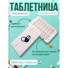 Таблетница маленькая с разделителем