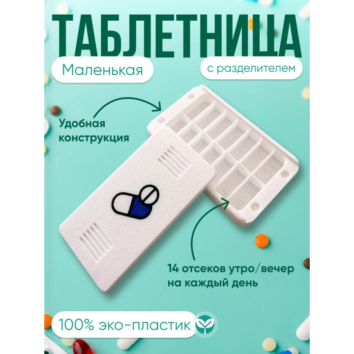 Таблетница маленькая с разделителем