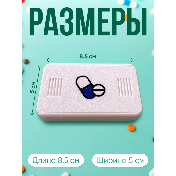 Таблетница маленькая с разделителем