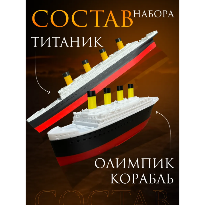 титаник олимпик набор