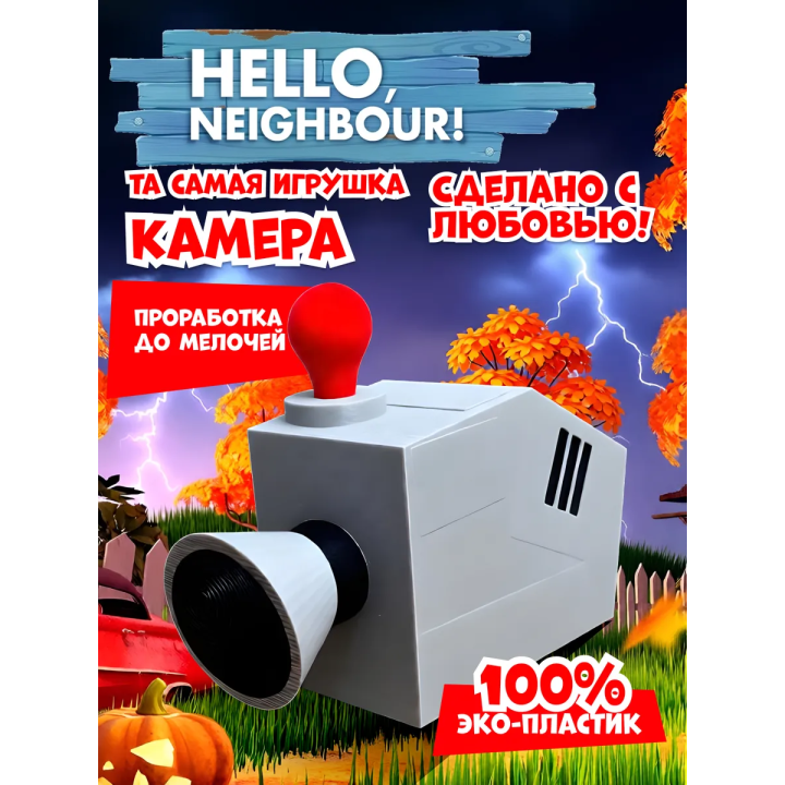 привет сосед игрушка камера