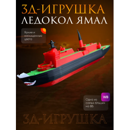 Ледокол ямал игрушка