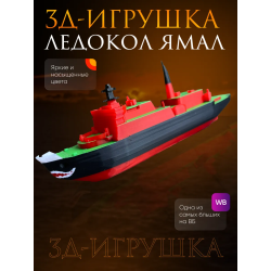 Ледокол ямал игрушка