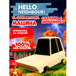 привет сосед игрушка машина