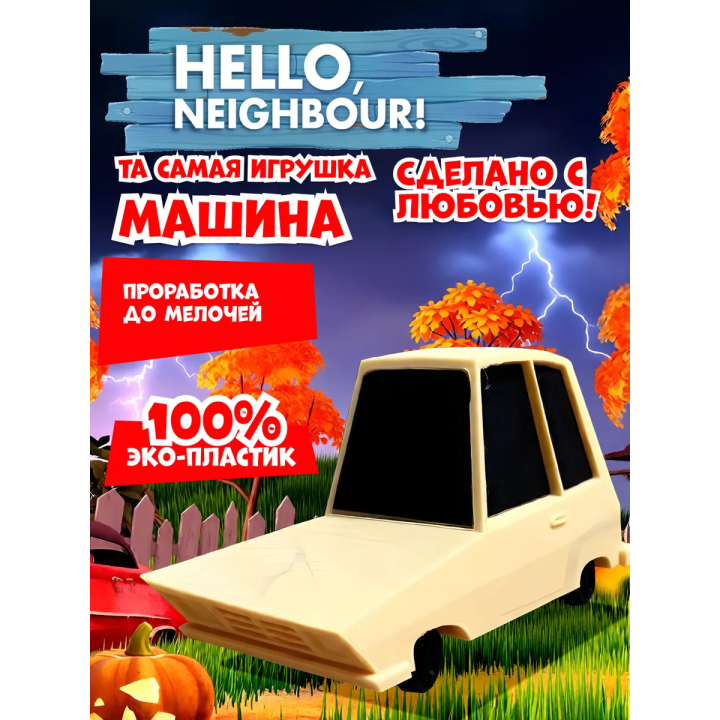 привет сосед игрушка машина