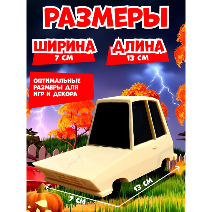 привет сосед игрушка машина