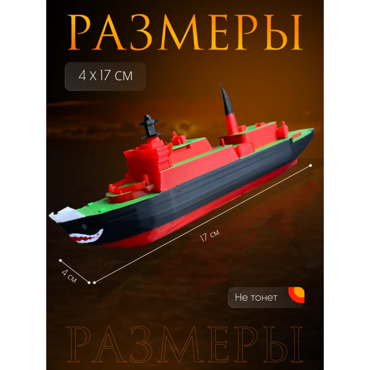Ледокол ямал игрушка