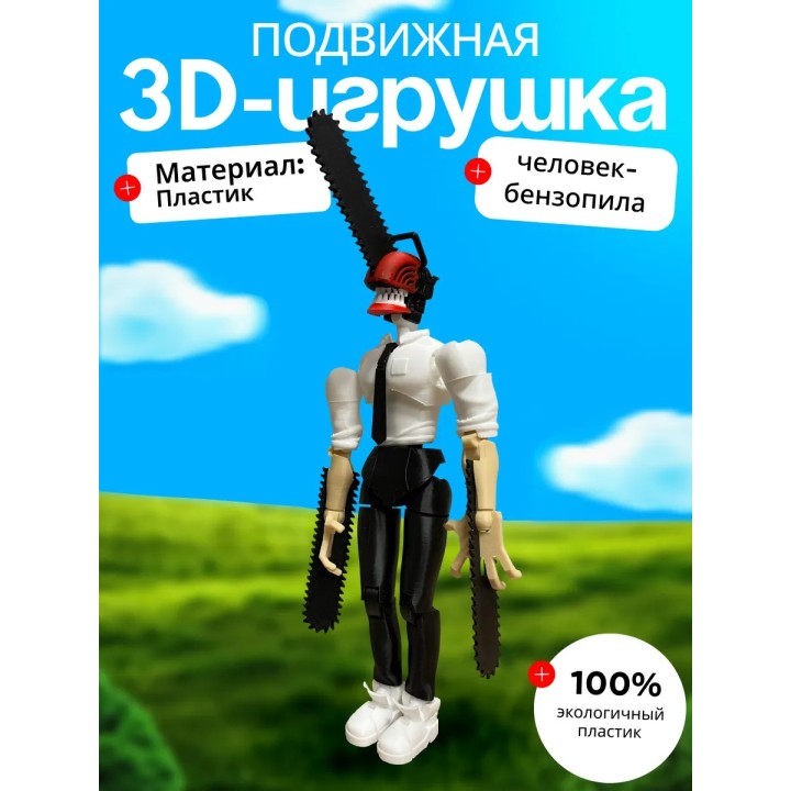 Человек бензопила