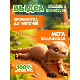 выдра игрушка подвижная 3д