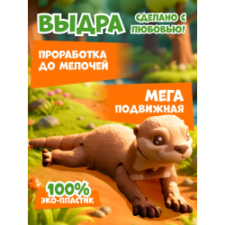 выдра игрушка подвижная 3д