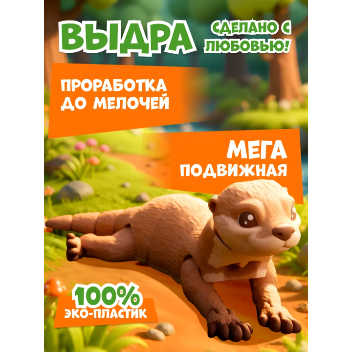 выдра игрушка подвижная 3д