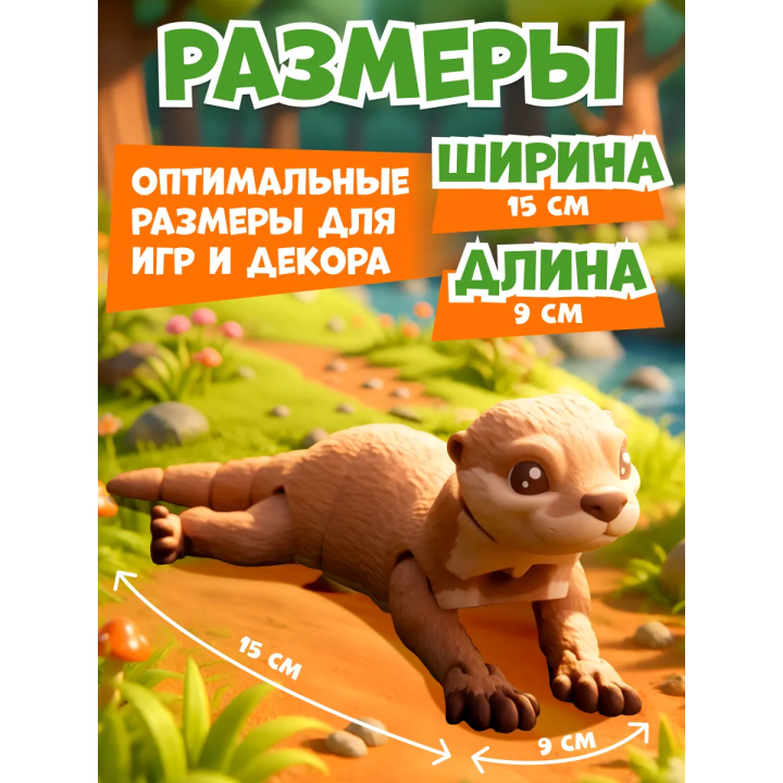 выдра игрушка подвижная 3д