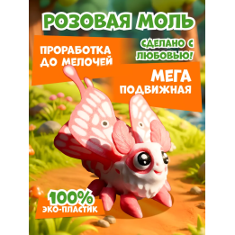 розовая моль игрушка 3д подвижная