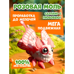 розовая моль игрушка 3д подвижная
