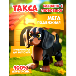 такса игрушка подвижная 3д