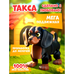 такса игрушка подвижная 3д