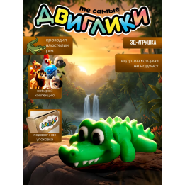 Крокодил 3д игрушка антистресс