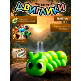 Гусеница 3д игрушка антистресс