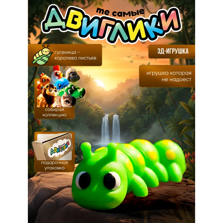 Гусеница 3д игрушка антистресс