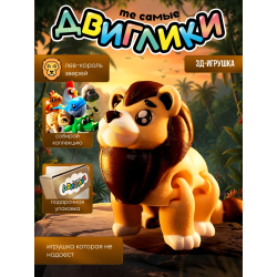 Лев 3д игрушка