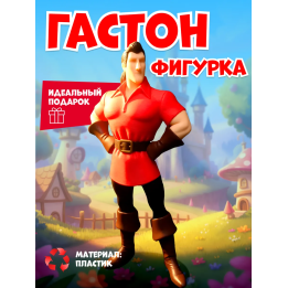 Гастон игрушка фигурка объемная