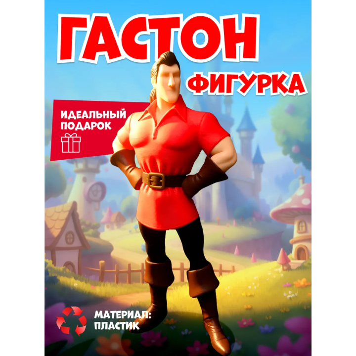 Гастон игрушка фигурка объемная