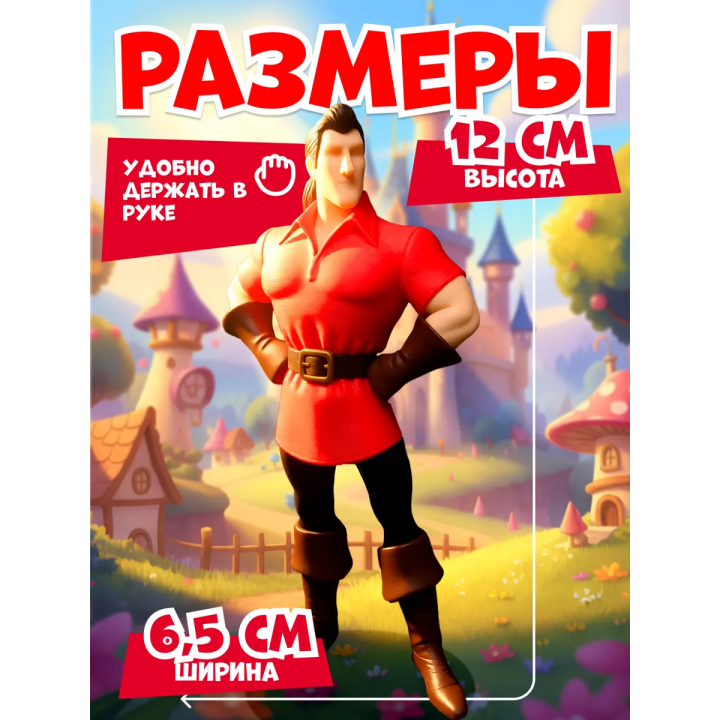 Гастон игрушка фигурка объемная